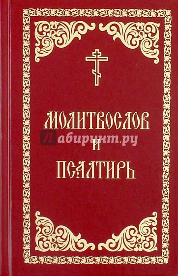 Молитвослов и псалтирь