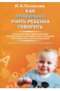 Полякова Марина Анатольевна Как правильно учить ребенка говорить