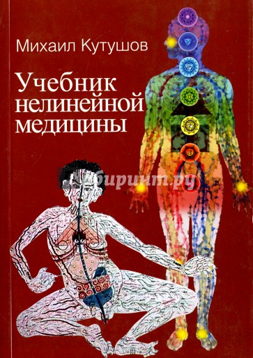 Учебник нелинейной медицины