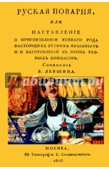 Левшин В. - Русская поварня или наставление о приготовлении