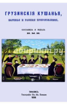 Н.М.Н. - Грузинские кушанья, варенья и разные приготовления