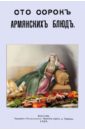 Сто сорок Армянских блюд. Сборник старинных рецептов сто сорок армянских блюд