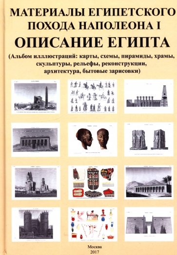 Материалы египетского похода Наполеона I. Описание Египта