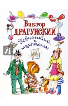 Обложка книги Девчонкам и мальчишкам, Драгунский Виктор Юзефович