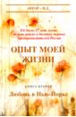 Опыт моей жизни. Книга 2. Любовь в Нью-Йорке - И. Д.