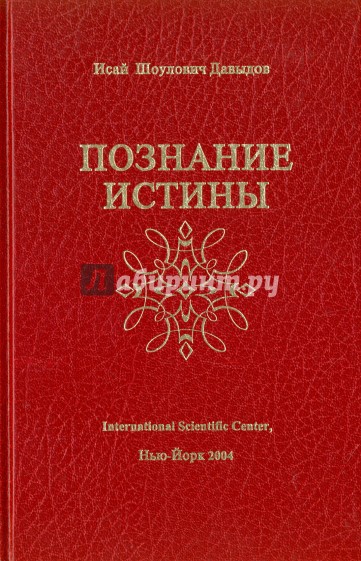 SOS. Научные проблемы морали, счастья, долголетия и бессмертия. Том 1. Познание истины