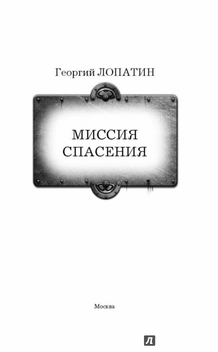 лопатин георгий миссия спасения 2
