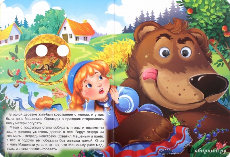 Иллюстрация 1 из 15 для Машенька и медведь | Лабиринт - книги. Источник: Лабиринт