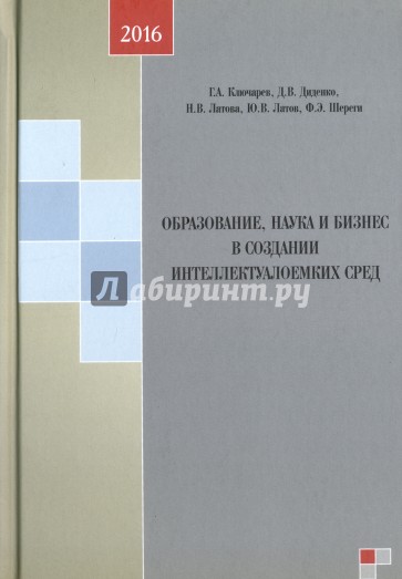 Образование, наука и бизнес в создании интеллектуальной среды