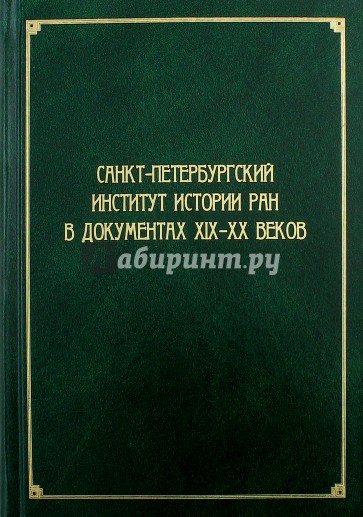 Санкт-Петербургский институт истории РАН в документах XIX-XX вв.