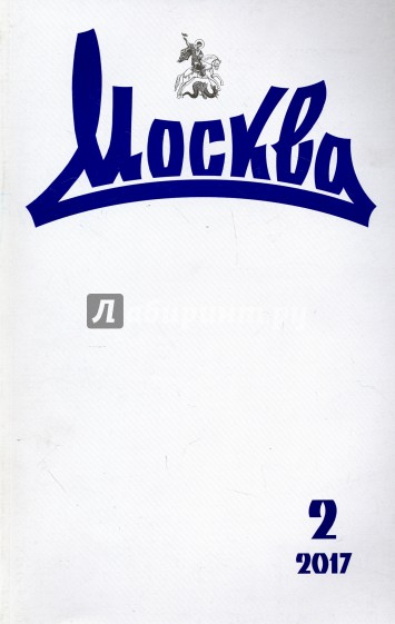 Журнал "Москва" № 2. 2017