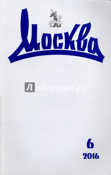 Журнал "Москва" № 6. 2016