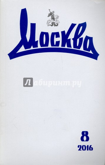 Журнал "Москва" № 8. 2016