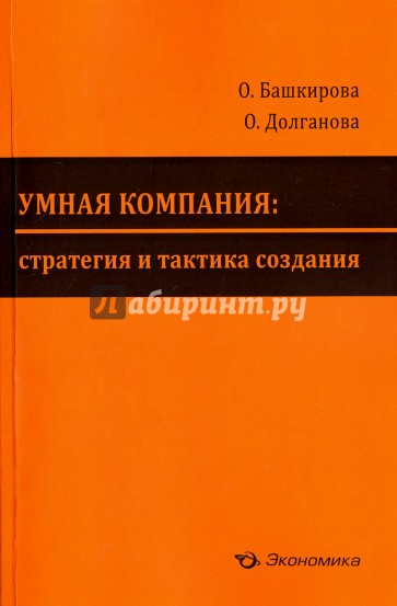 Умная компания: стратегия и тактика создания