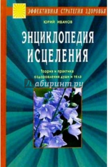 Энциклопедия исцеления. Теория и практика оздоровления души и тела