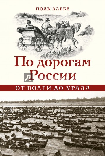 По дорогам России. От Волги до Урала