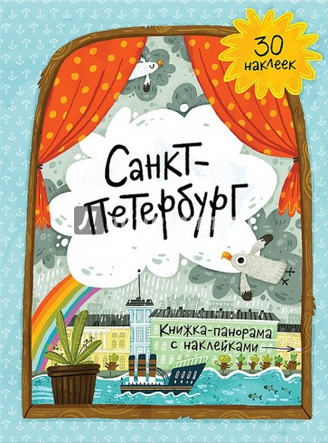Санкт-Петербург. Книжка-панорамка с наклейками 6+