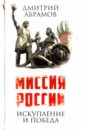 Абрамов Дмитрий Михайлович Миссия России. Искупление и Победа абрамов дмитрий михайлович миссия россии искупление и победа