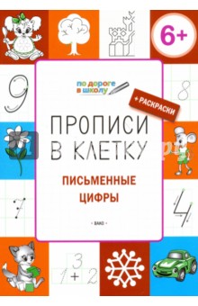 Прописи в клетку. Письменные цифры. Тетрадь для занятий с детьми 6-7 лет