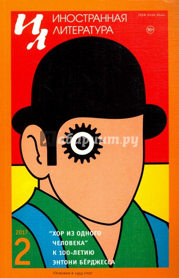 Журнал "Иностранная литература" № 2. 2017