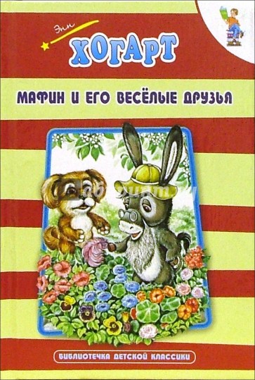 Мафин и его веселые друзья: Сказки