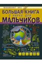 Вайткене Любовь Дмитриевна Большая книга о науке для мальчиков