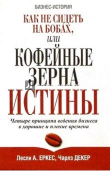 Как не сидеть на бобах, или Кофейные зерна истины