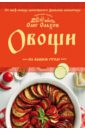Ольхов Олег Овощи на вашем столе. Супы, солянки, вареники, котлеты цена и фото