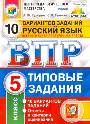 ВПР Русский язык 5кл. 10 вариантов. ТЗ