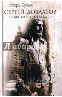 

Довлатов. Время, место, судьба