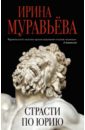 Страсти по Юрию - Муравьева Ирина Лазаревна