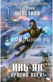 Обложка книги Инь-Ян. Против всех!, Щепетнов Евгений Владимирович