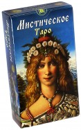 Таро Мистическое. Руководство и карты
