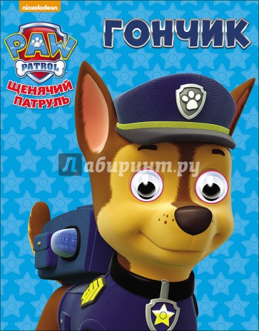 Щенячий патруль. Глазки-мини. Гончик
