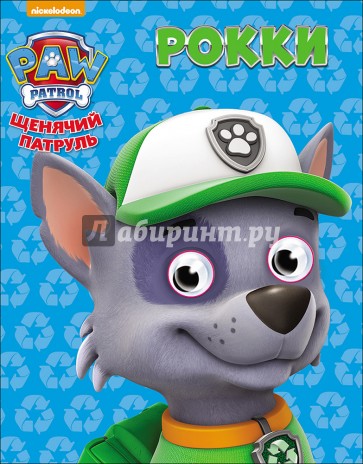 Щенячий патруль. Глазки-мини. Рокки