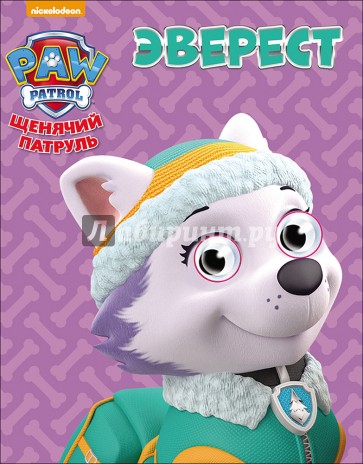 Щенячий патруль. Глазки-мини. Эверест