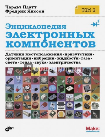 Энциклопедия электронных компонентов. Том 3. Датчики местоположения, присутствия, ориентации, вибрац