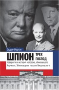 Шпион трех господ. Невероятная история человека, обманувшего Черчилля, Эйзенхауэра и Гитлера
