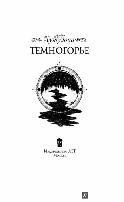 Иллюстрация 2 из 13 для Темногорье - Лада Кутузова | Лабиринт - книги. Источник: Лабиринт