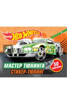 

Мастер тюнинга (+наклейки)