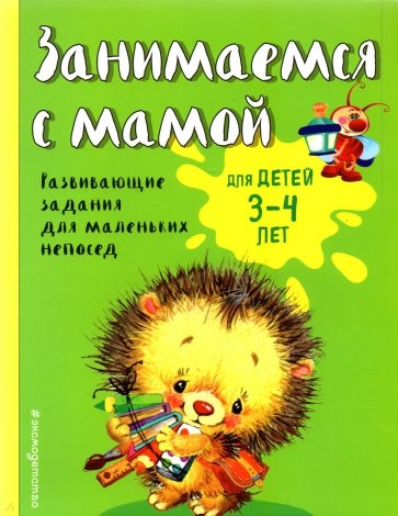 Занимаемся с мамой. Для детей 3-4 лет