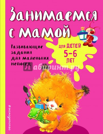 Занимаемся с мамой. Для детей 5-6 лет