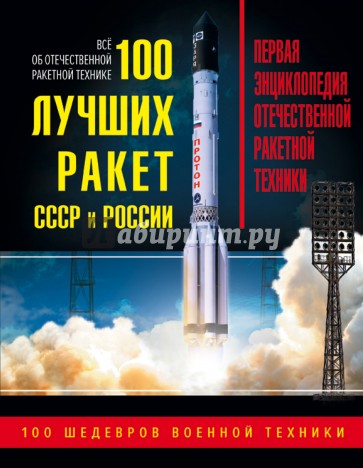 100 лучших ракет СССР и России. Первая энциклопедия отечественной ракетной техники