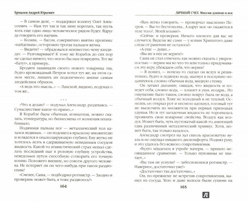 Иллюстрация 1 из 6 для Личный счет. Миссия длиною в век - Андрей Ерпылев | Лабиринт - книги. Источник: Лабиринт
