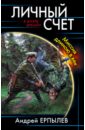 Личный счет. Миссия длиною в век - Ерпылев Андрей Юрьевич