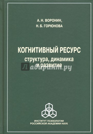 Когнитивный ресурс. Структура, динамика, развитие