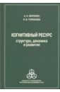 Когнитивный ресурс. Структура, динамика, развитие - Воронин Анатолий Николаевич, Горюнова Наталья Борисовна