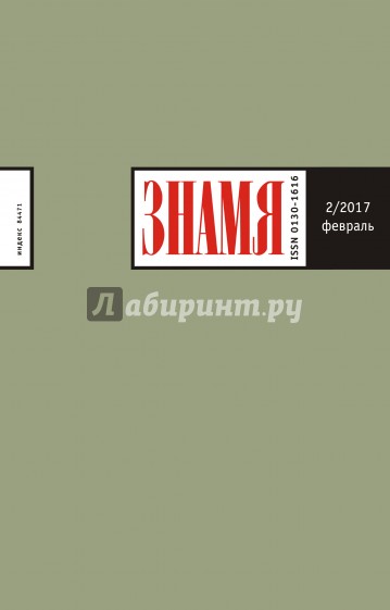 Журнал "Знамя" № 2. 2017
