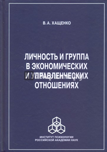 Личность и группа в системе экономических и управленческих отношений