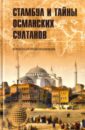 Непомнящий Николай Николаевич Стамбул и тайны османских султанов